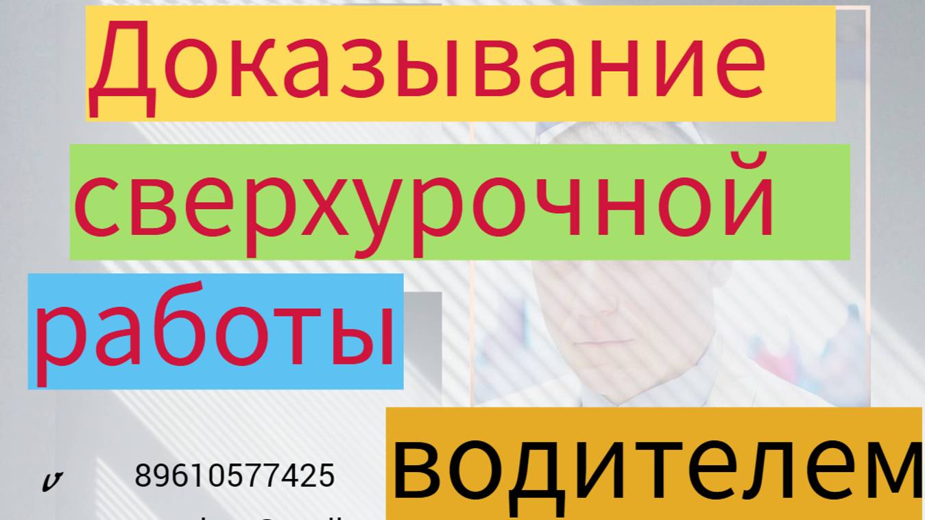 Доказывание сверхурочной работы смотреть онлайн