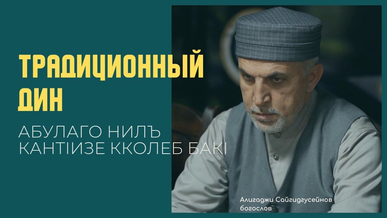 Традиционный ДИН абулаго нилъ кантIизе кколеб бакI. Алихаджи аль-Кикуни смотреть онлайн