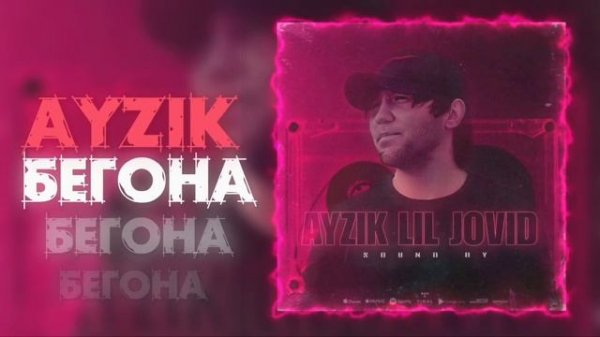 Айзик [Лил Човид] - Бегона / Begona