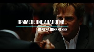 Игра на понижение. Применение Аналогии.