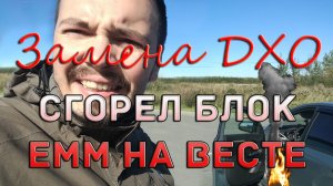 Не работает ДХО, перезагрузка блока ЕММ или как не попасть на 19000 рублей.