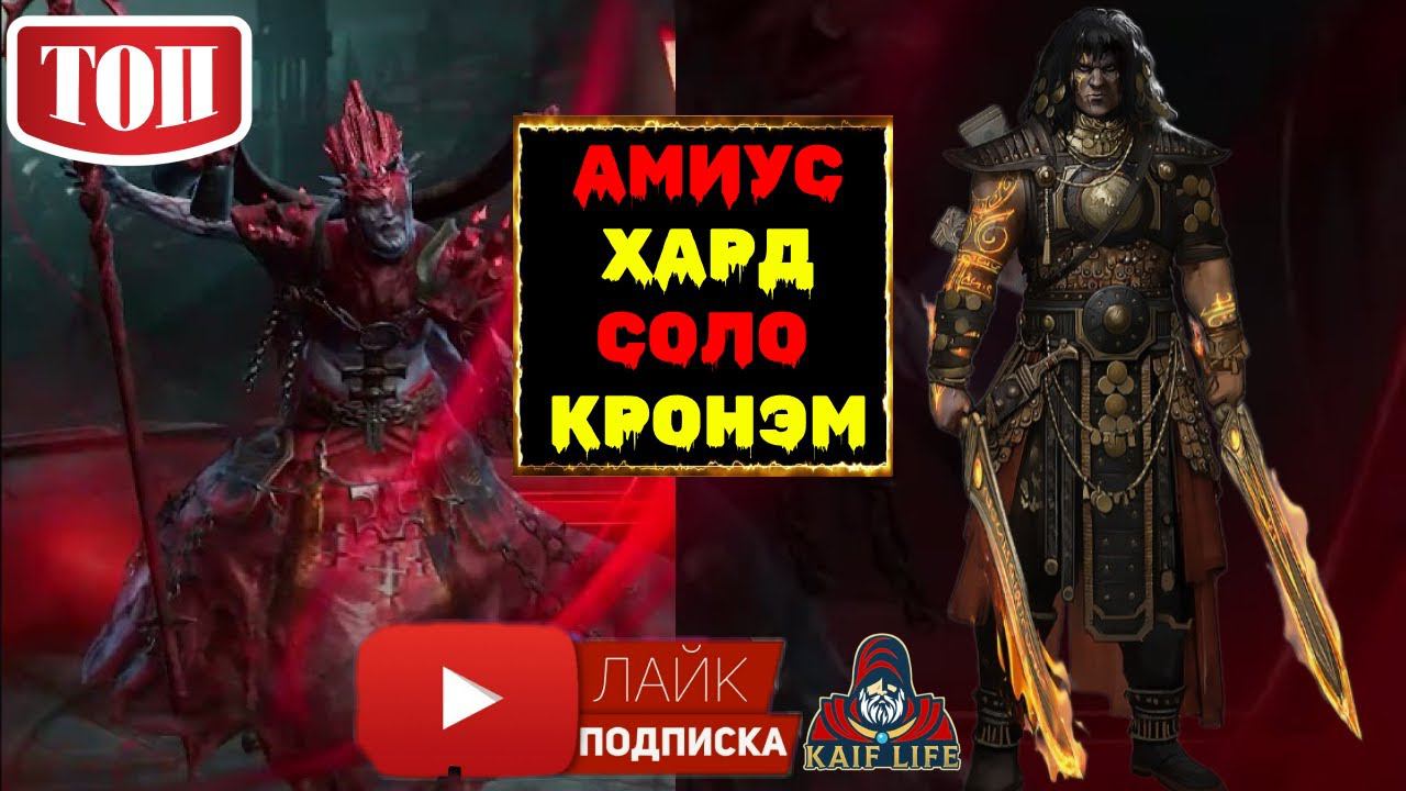 Лунный архонт Амиус ХАРД соло КРОНЭМ АВТО ! Всё очень просто ! Raid трудный проклятый город босс ! смотреть онлайн