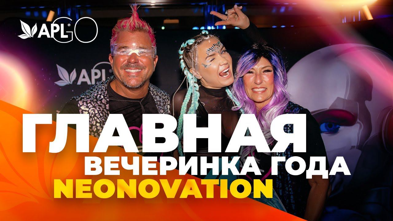 ГЛАВНАЯ ВЕЧЕРИНКА ГОДА NEONOVATION смотреть онлайн