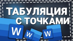 Как сделать Табуляцию в Ворде с точками
