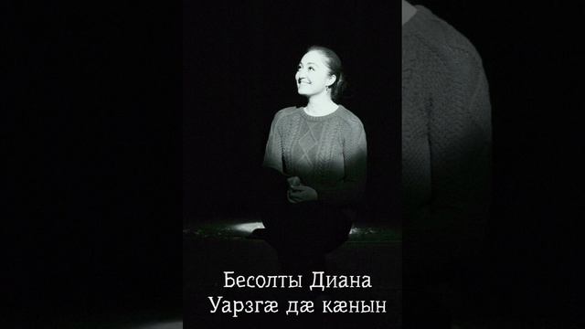 Бесолты Диана - Уарзгæ дæ кæнын смотреть онлайн