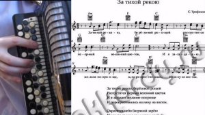 За тихой рекою - баян с нотами