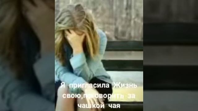 Стихотворение "Я пригласила жизнь свою за чашку чая" смотреть онлайн