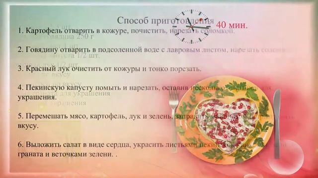 Салат в виде сердца смотреть онлайн