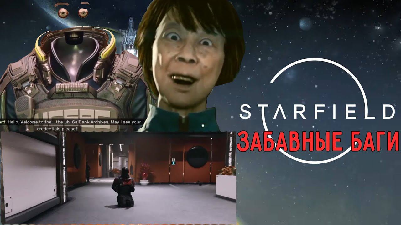 Starfield - забавные баги