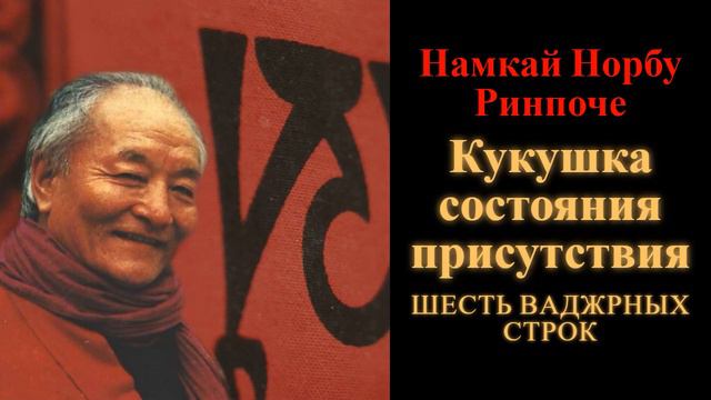 Намкай Норбу Ринпоче. Кукушка состояния присутствия. Шесть Ваджрных Строк смотреть онлайн