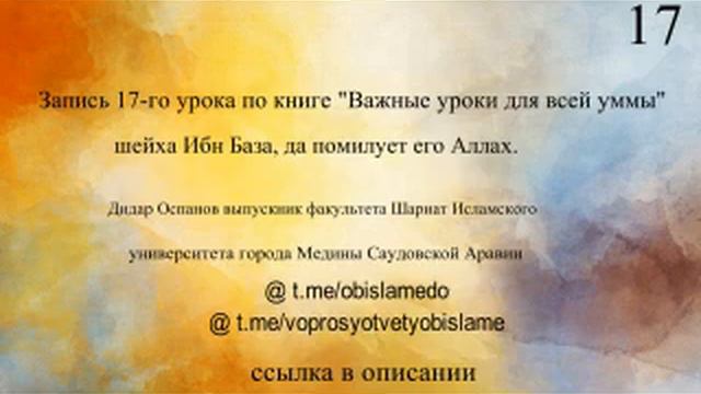 17-Запись урока по книге "Важные уроки для всей уммы" шейха Ибн База, да помилует его Аллах. смотреть онлайн