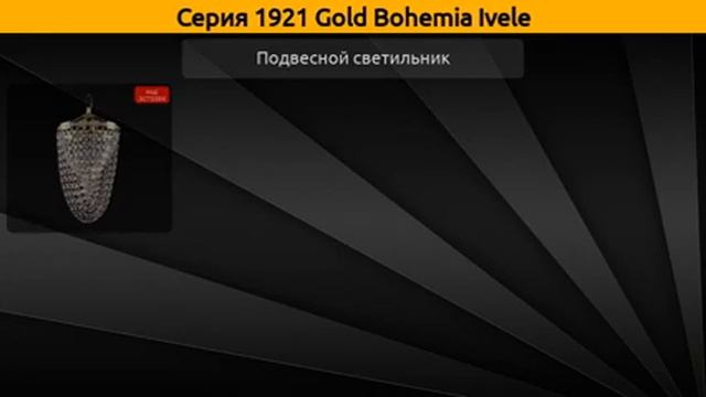 1921 Gold Bohemia Ivele - каскадная люстра и подвесной светильник смотреть онлайн