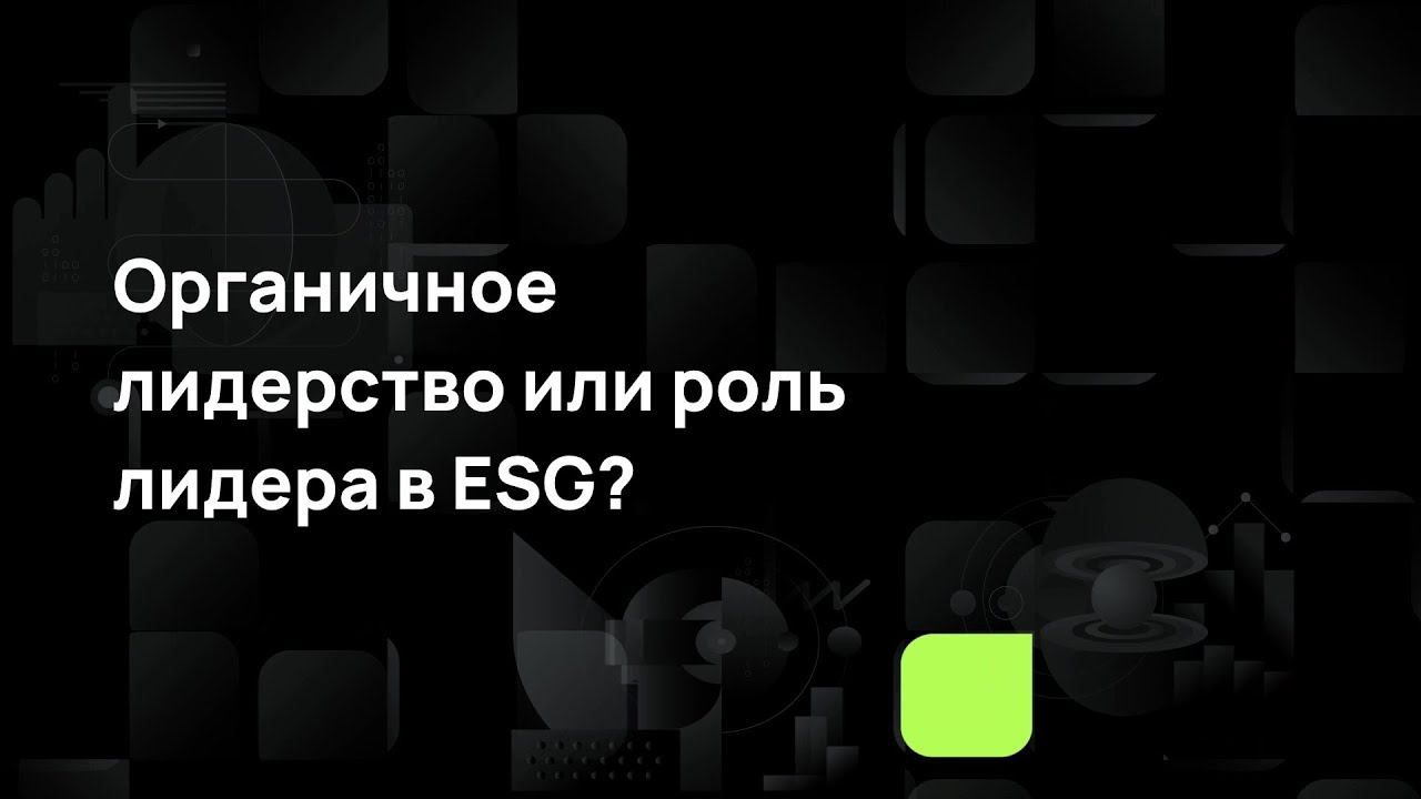 Органичное лидерство или роль лидера в ESG смотреть онлайн