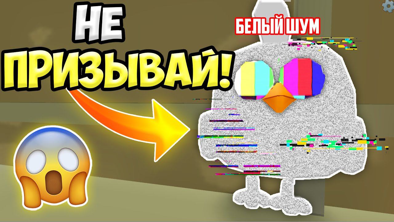 НЕ ПРИЗЫВАЙ БЕЛЫЙ ШУМ В ЧИКЕН ГАН! ИНАЧЕ... МИФЫ CHICKEN GUN смотреть онлайн