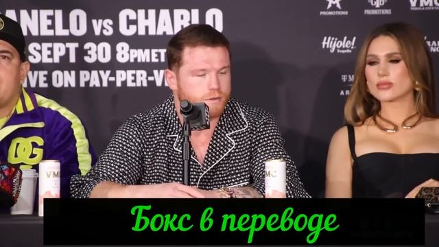 Канело Пресс Конференция после боя с Чарло смотреть онлайн