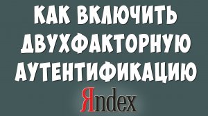 Как Включить Двухфакторную Аутентификацию в Яндексе