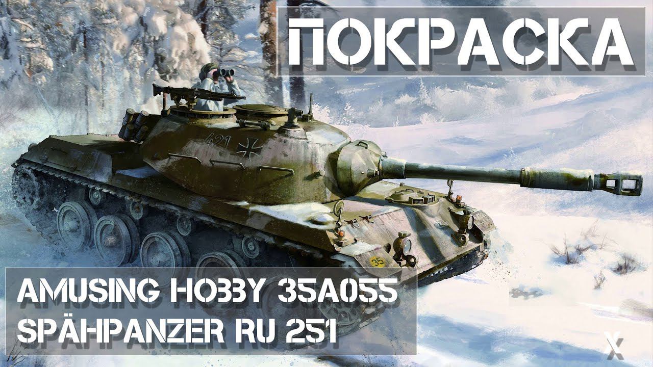 Покраска Spähpanzer Ru 251 Amusing Hobby 35A055 -  Painting