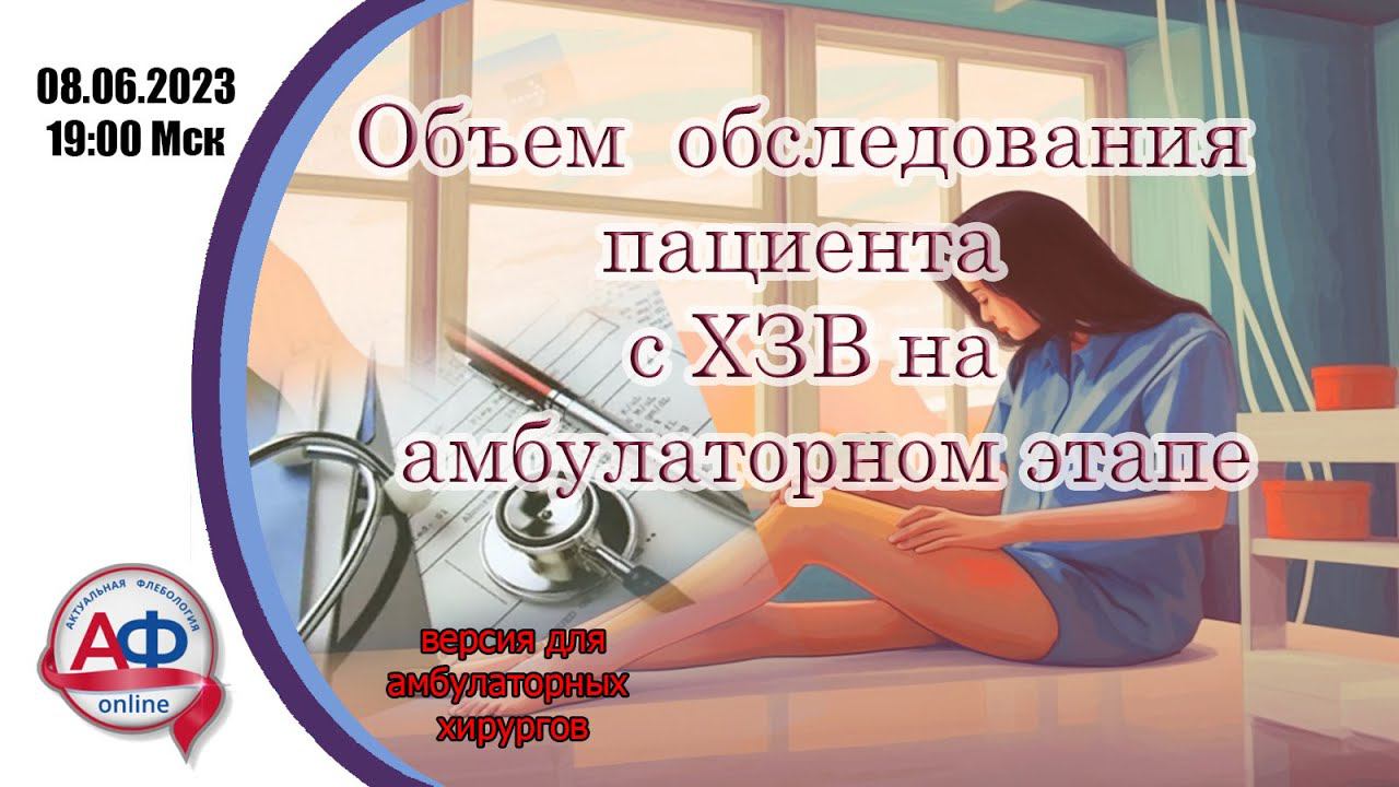 Объем обследования пациента с ХЗВ на амбулаторном этапе (версия для врачей) смотреть онлайн