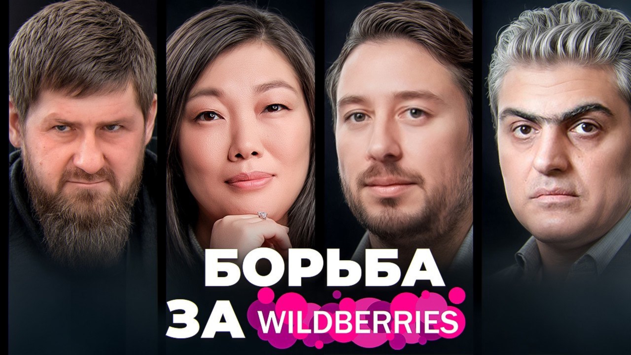 Развод или рейдерский захват? Что происходит c Wildberries смотреть онлайн