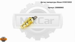 Датчик температуры Nissan H15/K15/K25 (2508089903). Запчасти для погрузчиков и спецтехники.