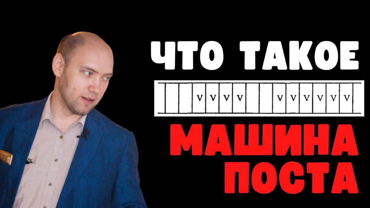 Что такое машина Поста. Душкин объяснит смотреть онлайн