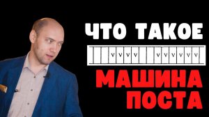 Что такое машина Поста. Душкин объяснит