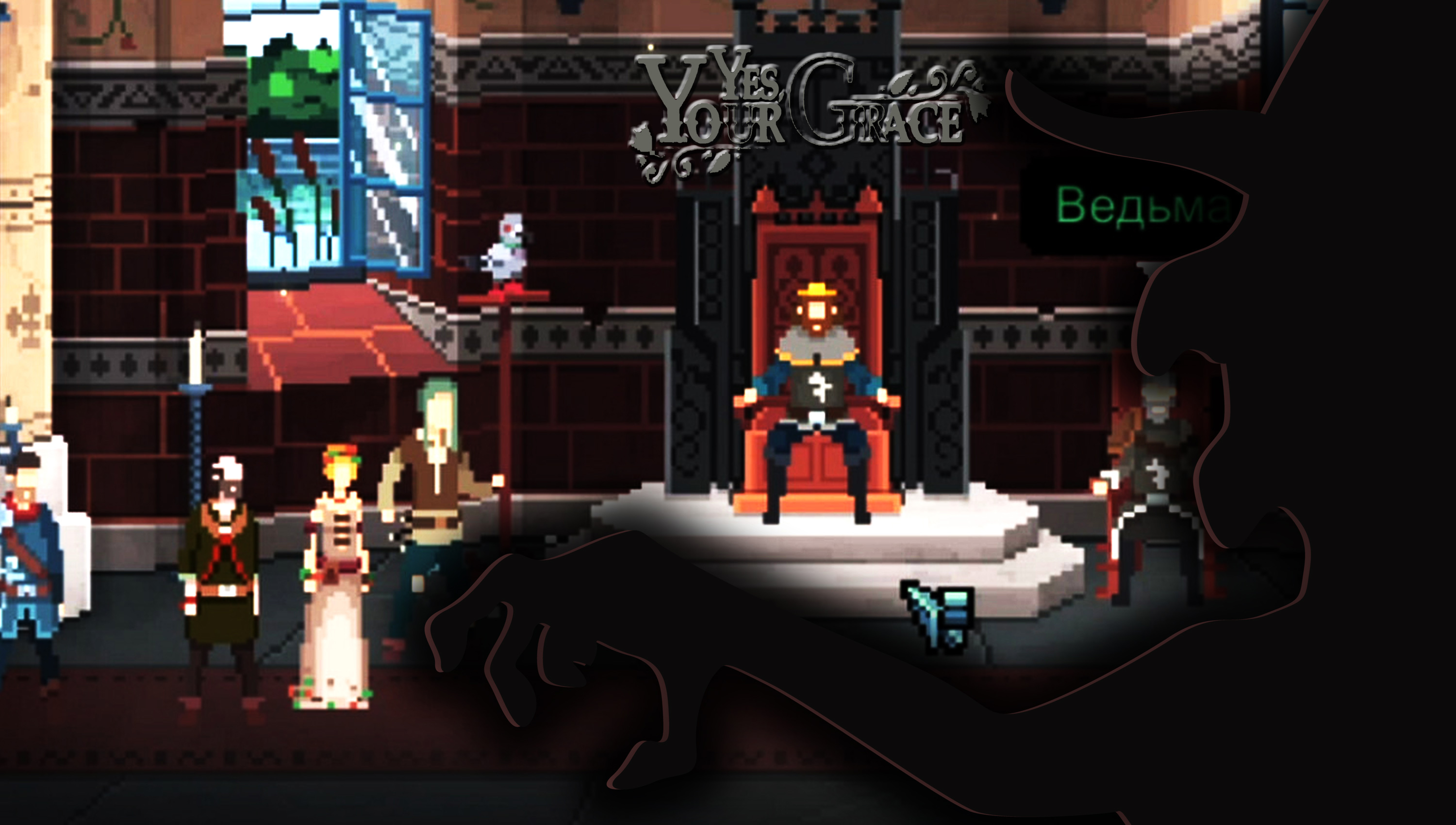 Yes, Your Grace ◈ (с голосом) Ведьма #5