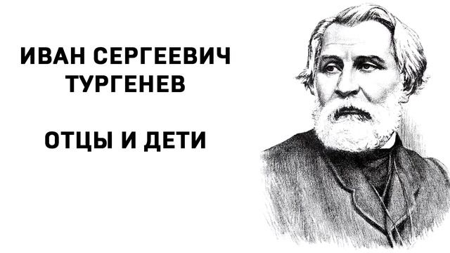 Иван Сергеевич Тургенев Отцы и дети часть 23 смотреть онлайн