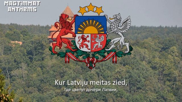 Гимн Латвии "Dievs, svētī Latviju!" смотреть онлайн