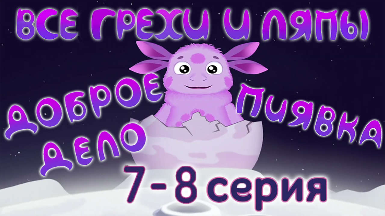 Лунтик: Все грехи и ляпы | 7-8 серия | "Доброе дело" и "Пиявка" | Часть #3 смотреть онлайн