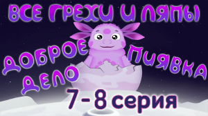 Лунтик: Все грехи и ляпы | 7-8 серия | "Доброе дело" и "Пиявка" | Часть #3