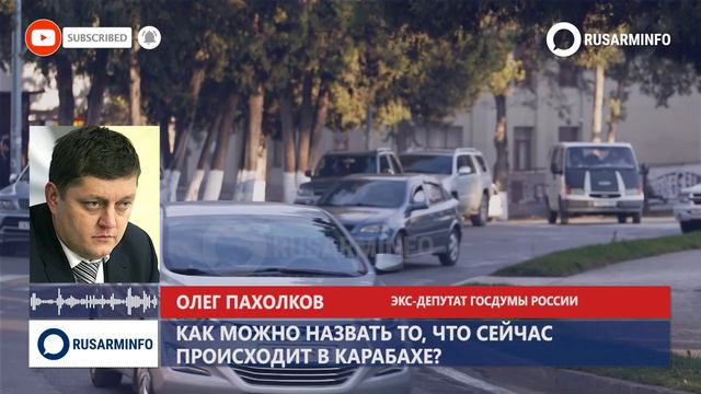 Происходящее с армянами Карабаха называется геноцидом: экс-депутат Госдумы смотреть онлайн