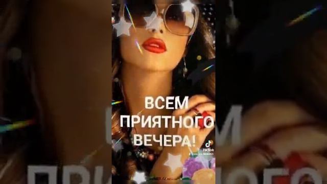Добрый вечер! хорошего отдыха и отличного настроения! смотреть онлайн