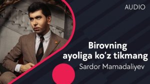 Sardor Mamadaliyev - Birovning ayoliga ko’z tikmang | Сардор - Бировнинг аёлига куз тикманг (AUDIO)