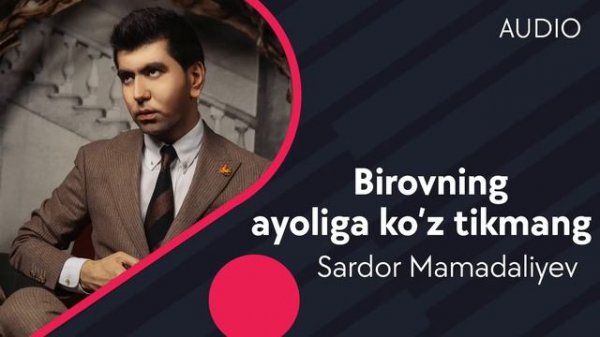 Sardor Mamadaliyev - Birovning ayoliga ko’z tikmang | Сардор - Бировнинг аёлига куз тикманг (AUDIO)
