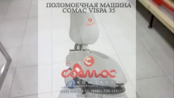 How to wash the floors - Как мыть полы - Comac Vispa 35B - моем пол поломойкой