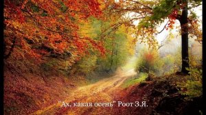 "Ах какая осень" Детская песенка Роот З. Я.