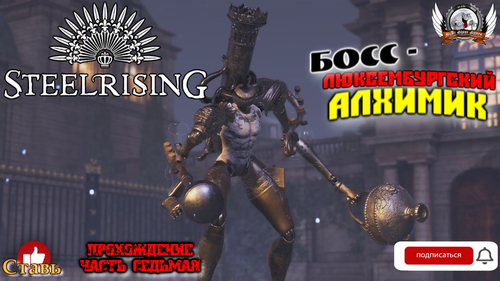 Steelrising  -  Босс - исполин Люксембургский Алхимик. Прохождение #07.