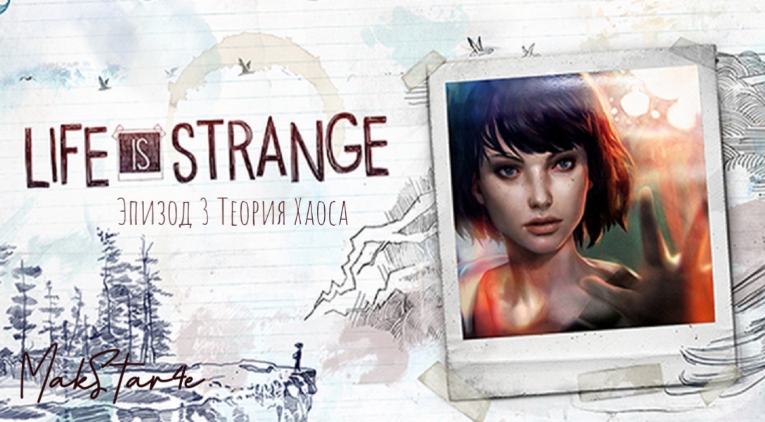 Life is Strange - Эпизод 3: Теория Хаоса смотреть онлайн