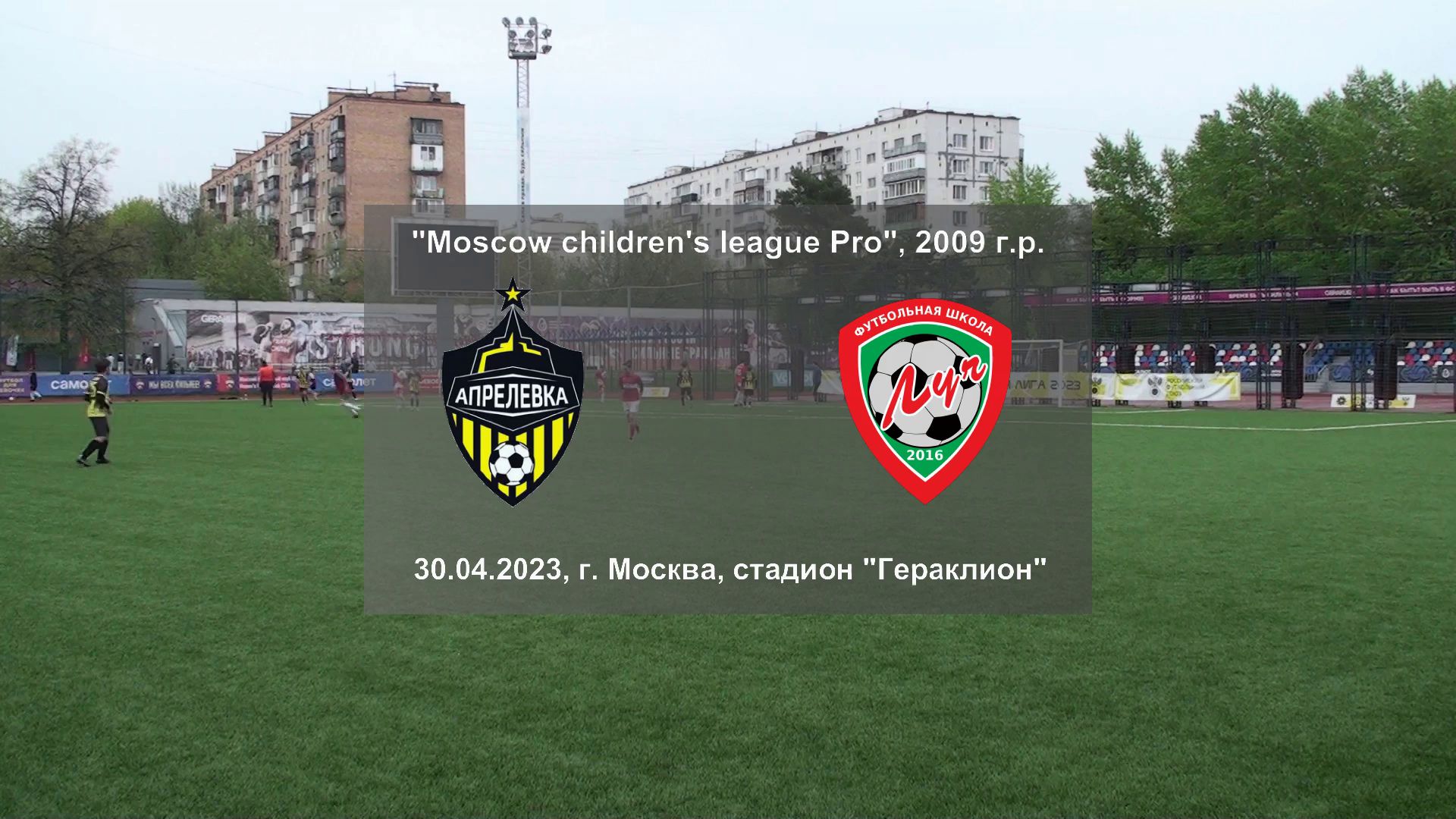 30.04.2023, "Moscow children's league Pro", 2009 г.р., "Апрелевка НМ" (Москва) - ФШ "Луч" (Одинцово)