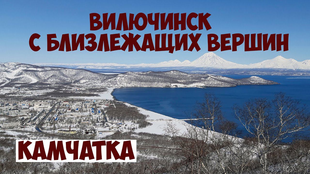 Камчатка Вилючинск с близлежащих вершин смотреть онлайн
