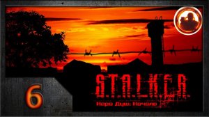 СТАЛКЕР. Игра душ: Начало #06. Адская бойня в Х-18.