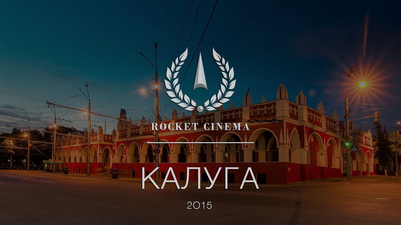 Калуга 2015 смотреть онлайн