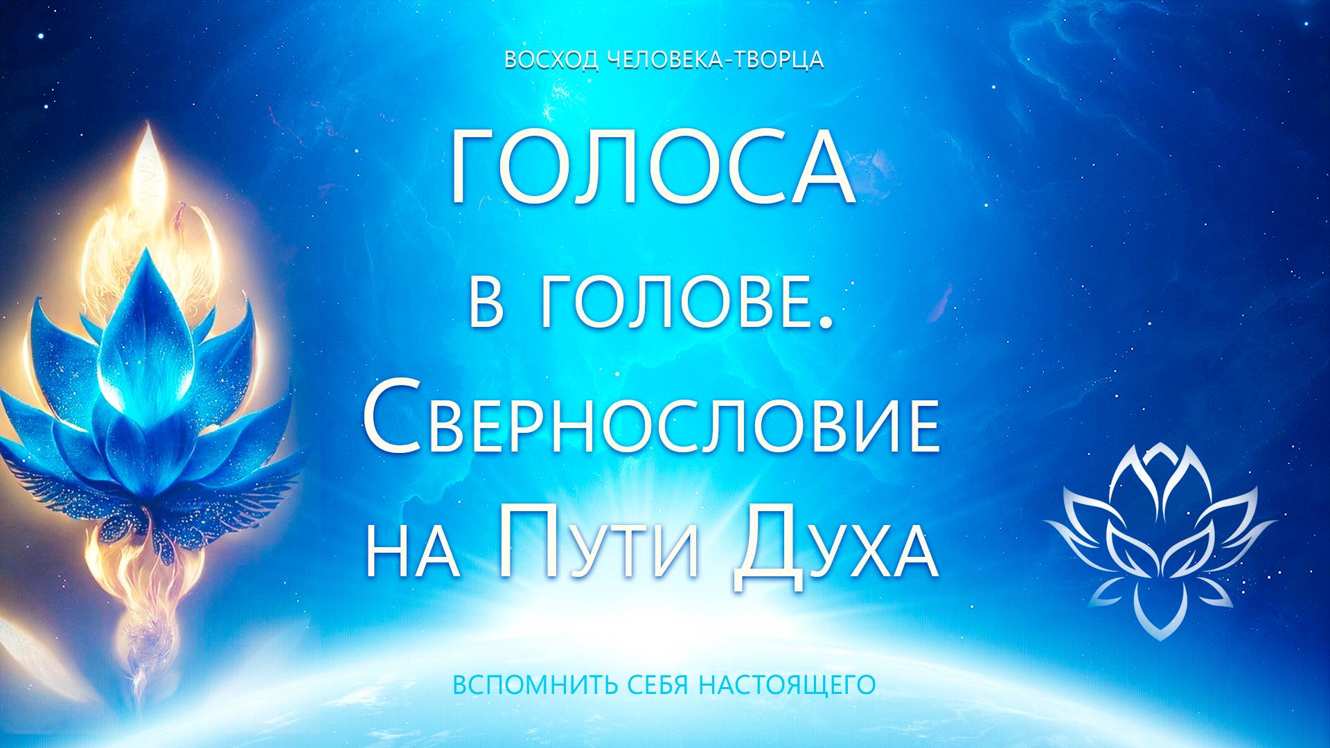 Голоса в голове. Ругательства на Пути Духа смотреть онлайн