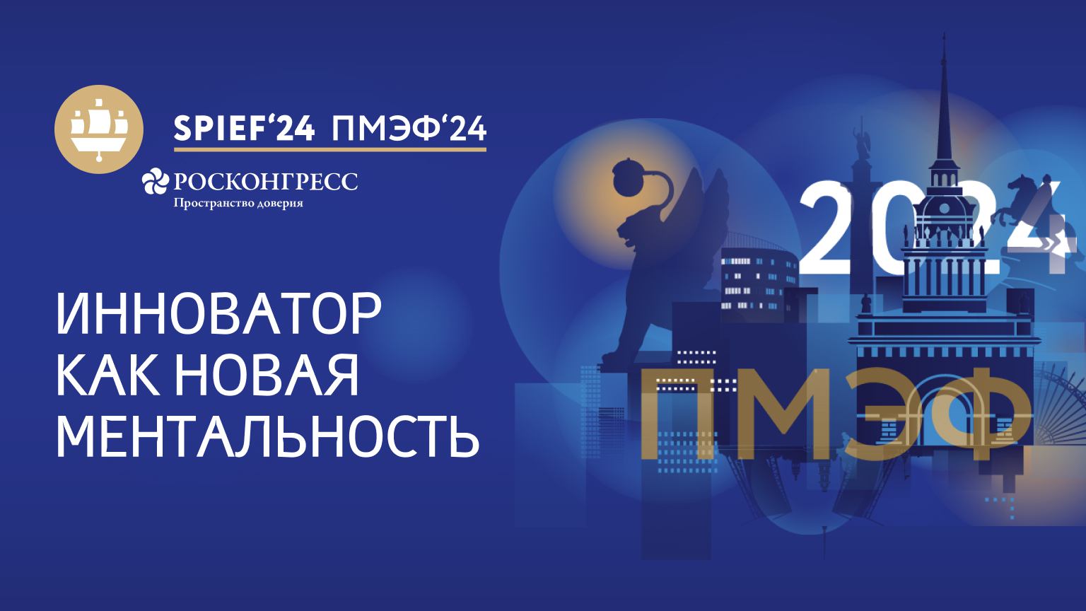 Инноватор как новая ментальность|ПМЭФ-2024 смотреть онлайн