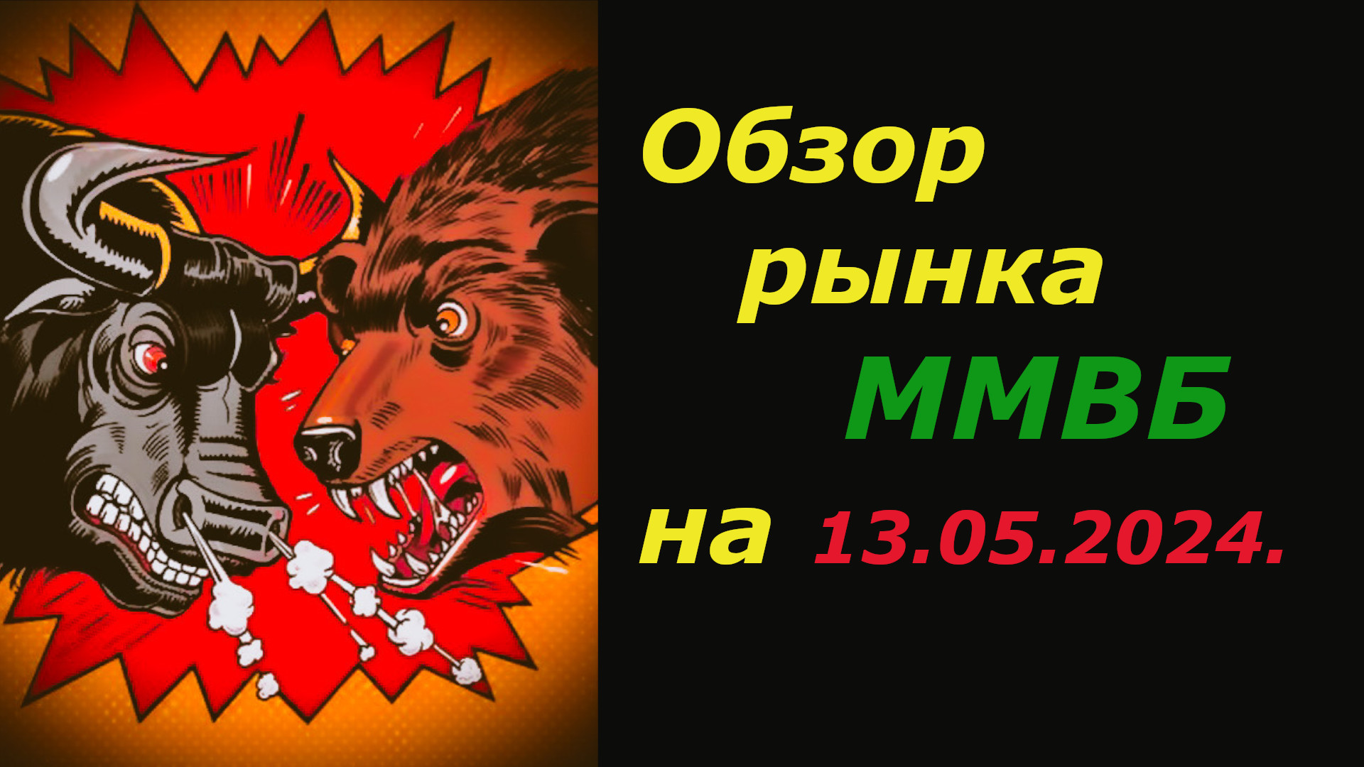 НЕФТЬ Продолжает Падать. Анализ рынка Акций ММВБ на сегодня 13.05.2024. ОБЗОР. смотреть онлайн