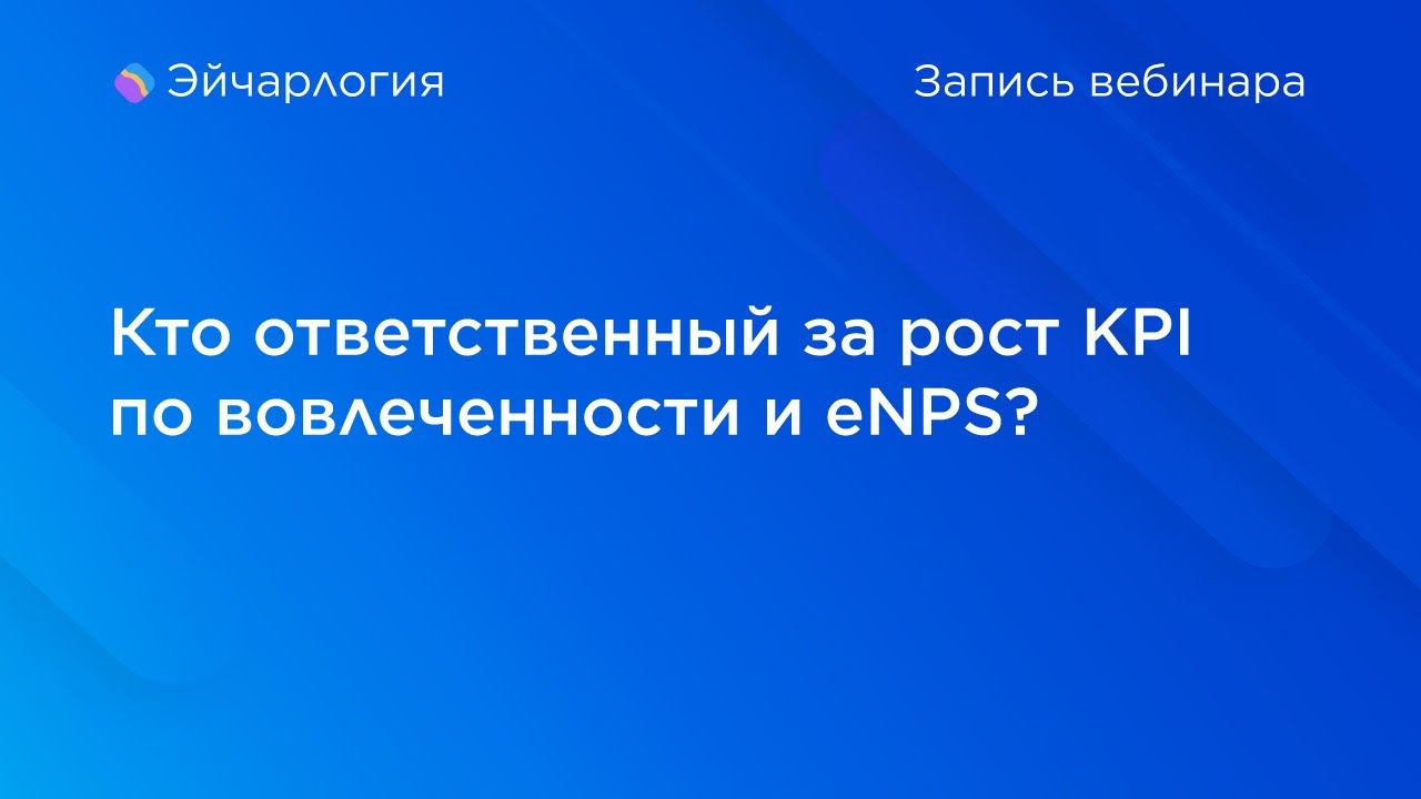 Кто ответственный за рост KPI по вовлеченности и eNPS? смотреть онлайн