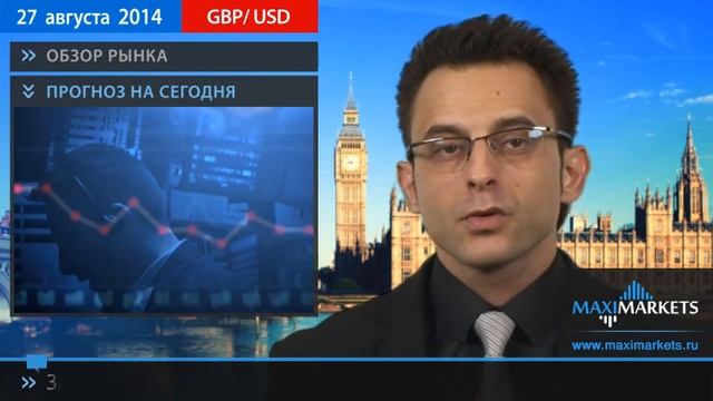 27.08.14 - Прогноз курсов валют. Евро, Доллар, Фунт. MaxiMarkets смотреть онлайн