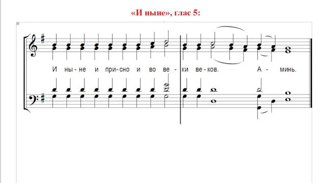 🎼 «И ныне...», Глас 5 (сопрано). Сокращенный Киевский роспев смотреть онлайн