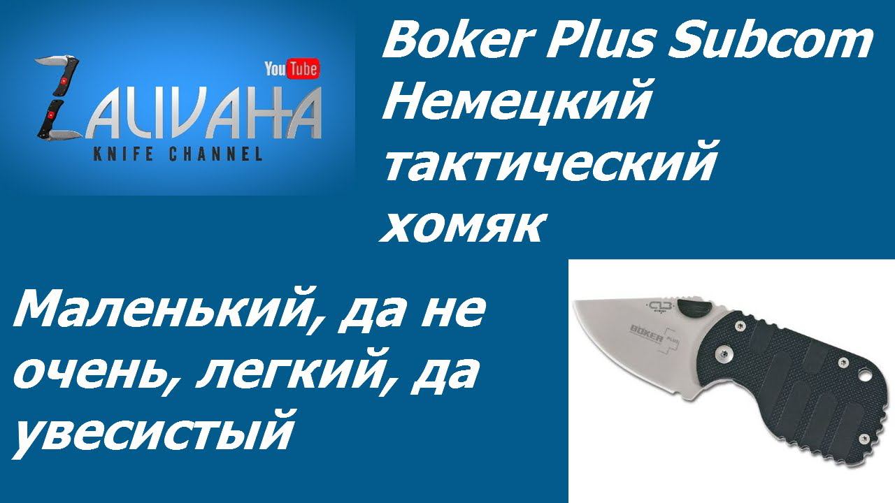 Нож Boker Plus Subcom. Хомяк!